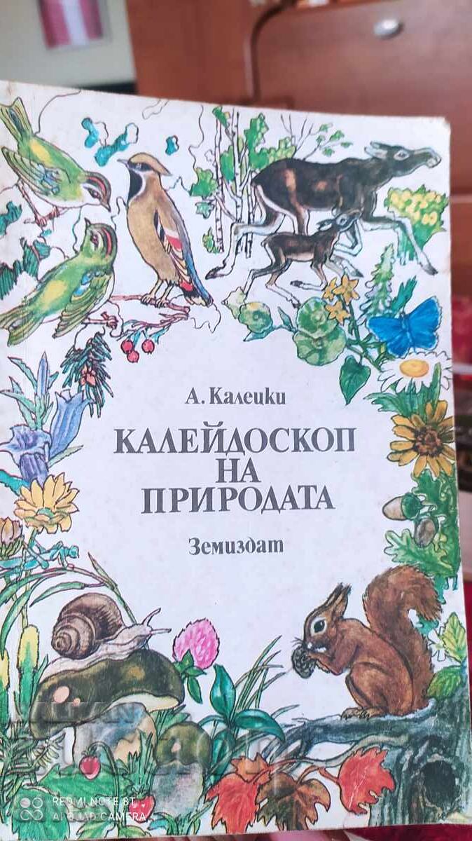 Kaleidoscope of Nature, A. Kalecki, First Edition, Very Good