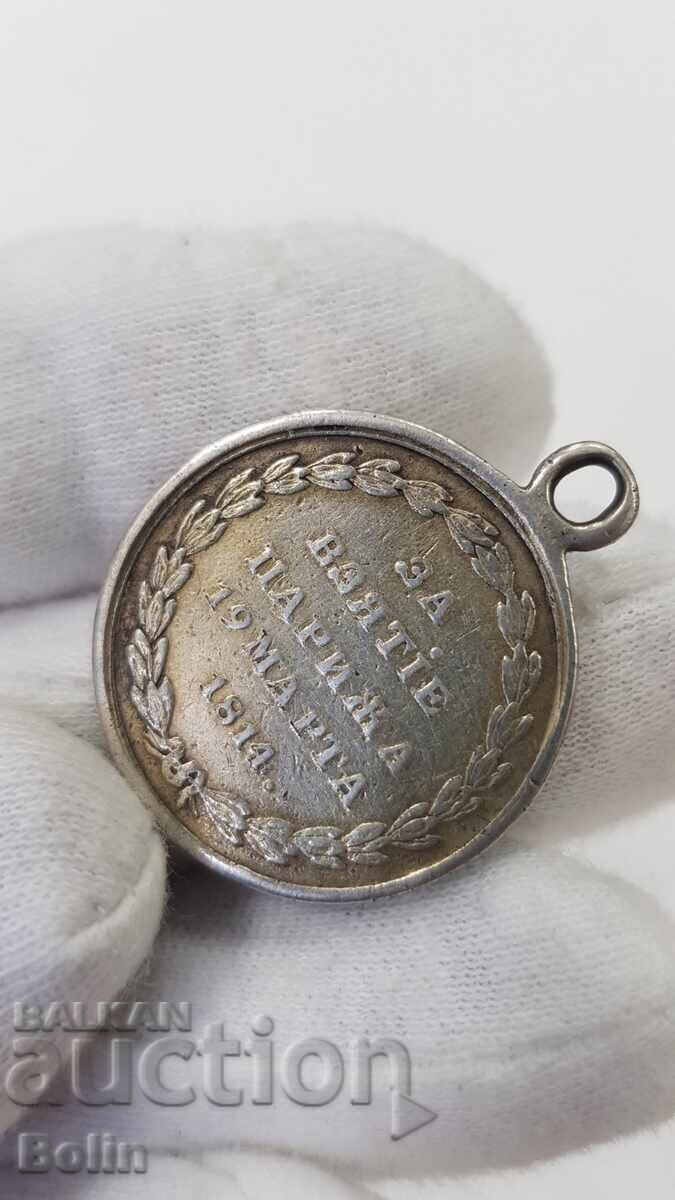 Very rare Russian Imperial medal for the capture of Paris 1814 with price 370.00 BGN | € 189.18