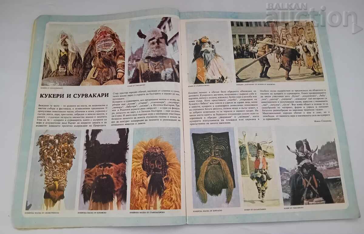 ΣΠ. "DŬGA" № 11 1983 g με τιμή 12.00 BGN | € 6.14 ΣΠ. "DŬGA" № 11 1983 g με τιμή 12.00 BGN | € 6.14