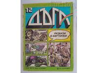 SP. "Rainbow" No. 12 1983. Nikola Anastasov