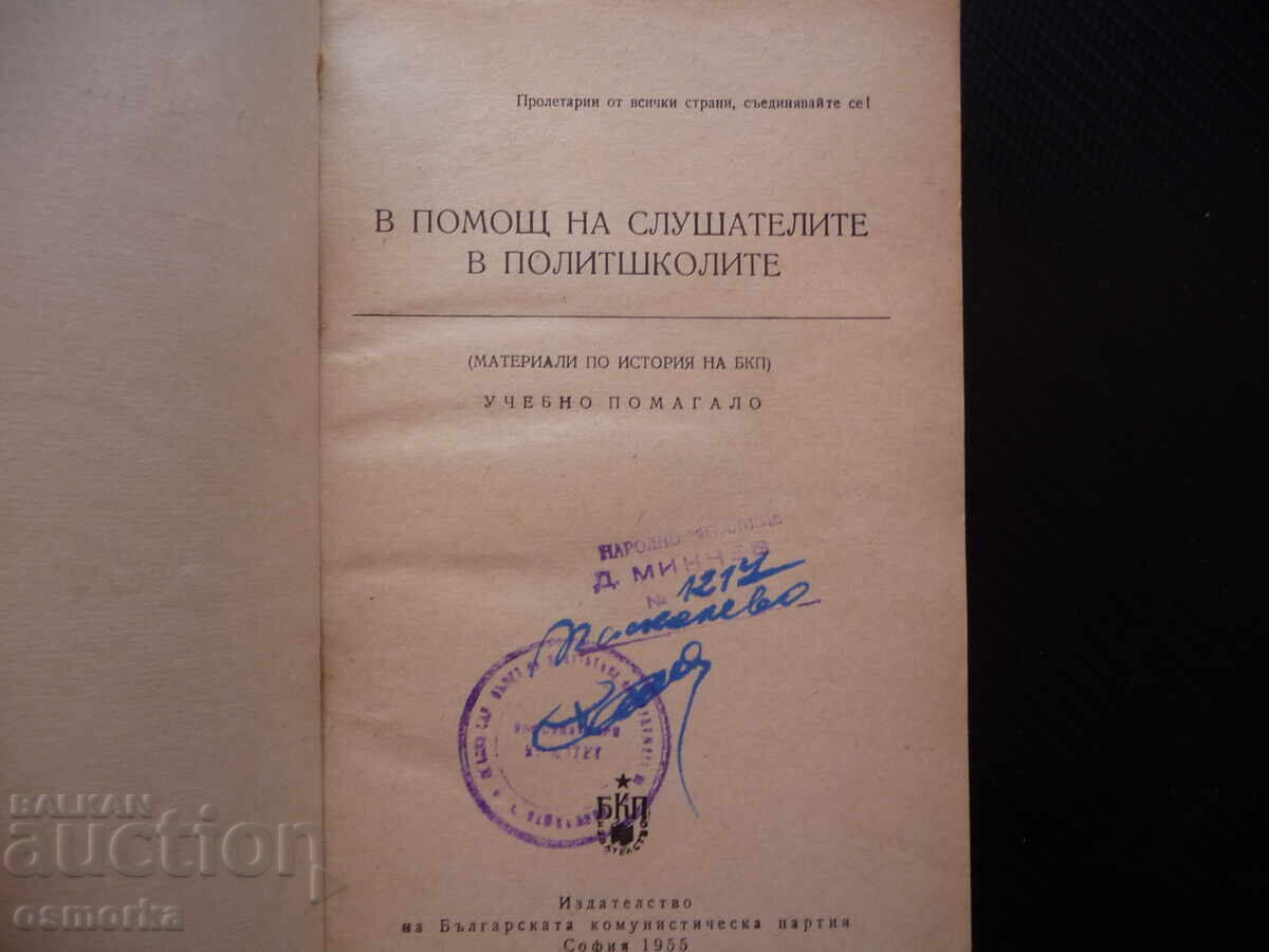 В помощ на слушателите в политшколите БКП строителство на со с цена 32.00 лв. | € 16.36