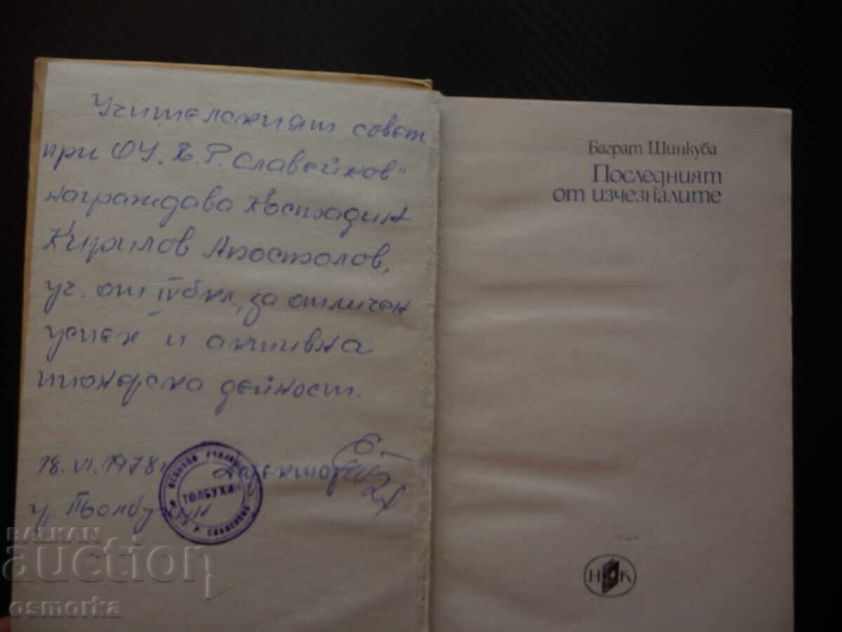 The last of the disappeared Bagrat Shinkuba cheap book 0.30lv with price 0.30 BGN | € 0.15