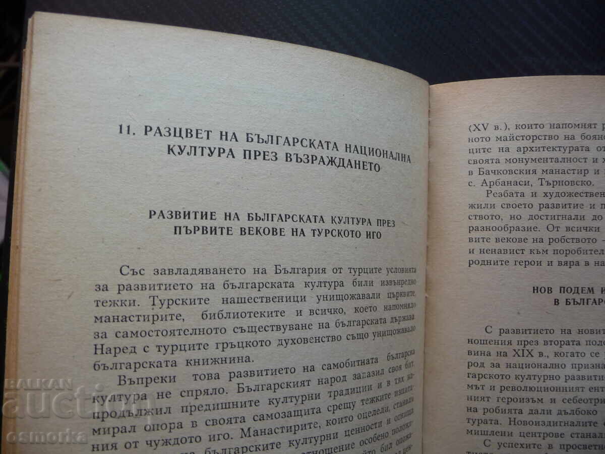 Φωτεινές Σελίδες από την Ιστορία του Βουλγαρικού Λαού ιστορικό με τιμή 6.00 BGN | € 3.07 Φωτεινές Σελίδες από την Ιστορία του Βουλγαρικού Λαού ιστορικό με τιμή 6.00 BGN | € 3.07