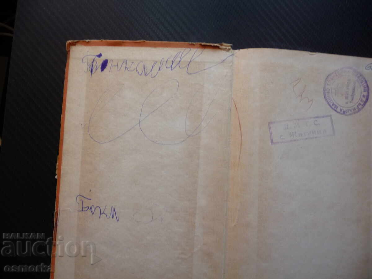 Δημοπρασία Φωτεινές Σελίδες από την Ιστορία του Βουλγαρικού Λαού ιστορικό Δημοπρασία Φωτεινές Σελίδες από την Ιστορία του Βουλγαρικού Λαού ιστορικό