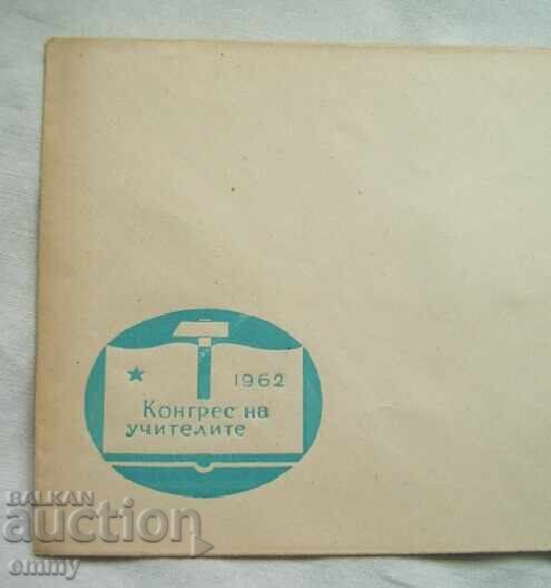 Φάκελος αλληλογραφίας 1962 - Συνέδριο δασκάλων με τιμή 2.40 BGN | € 1.23