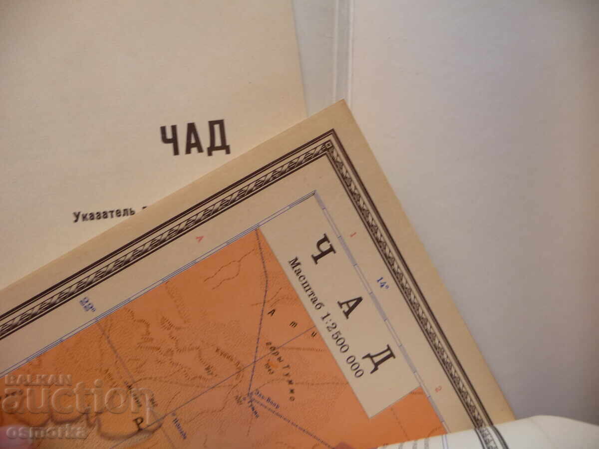 Chad Map Atlas Geographic Cities Africa Lake Central with price 4.00 BGN | € 2.05 Chad Map Atlas Geographic Cities Africa Lake Central with price 4.00 BGN | € 2.05