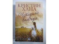Четирите вятъра - Кристин Хана