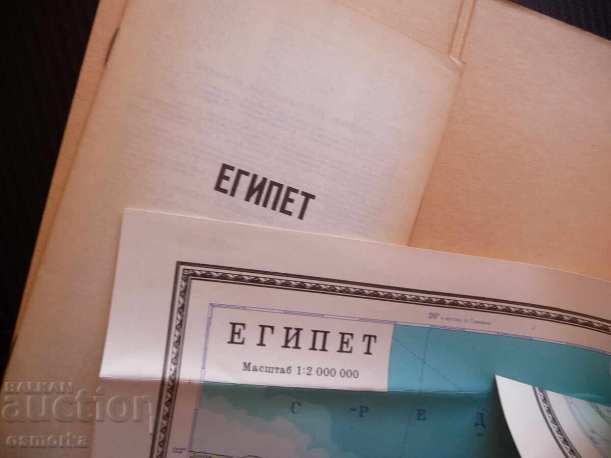 Αίγυπτος χάρτης άτλας γεωγραφικός πόλεις Αφρική Πυραμίδες σφίγγα με τιμή 4.00 BGN | € 2.05