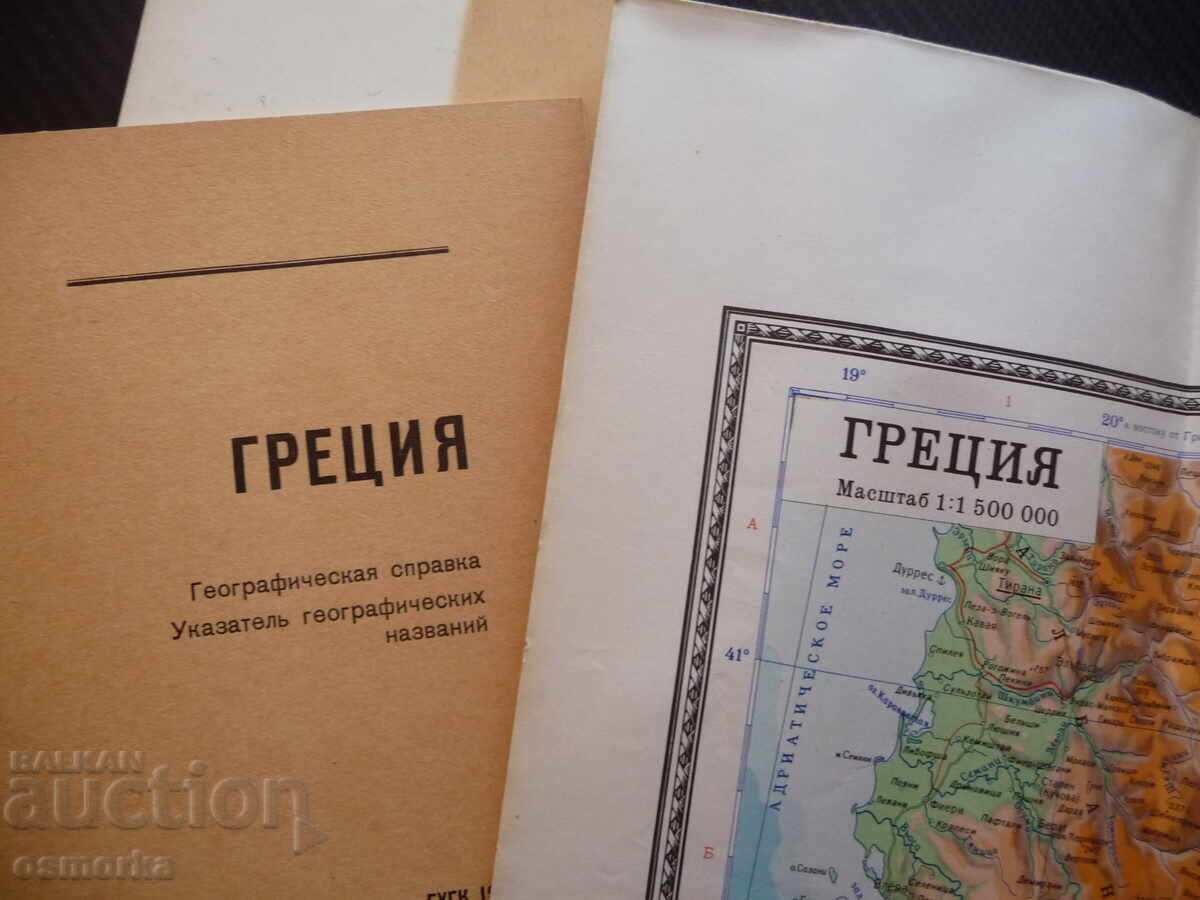 Greece Map Atlas Geographic Cities Europe Balkans Athens with price 6.00 BGN | € 3.07 Greece Map Atlas Geographic Cities Europe Balkans Athens with price 6.00 BGN | € 3.07