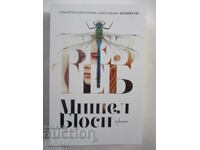 Без теб - Мишел Бюси