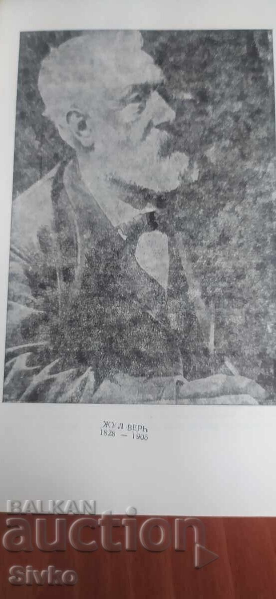 Journey to the Center of the Earth, 800 leagues on the Amazon, Jules Verne, many illustrations with price 0.01 BGN | € 0.01 Journey to the Center of the Earth, 800 leagues on the Amazon, Jules Verne, many illustrations with price 0.01 BGN | € 0.01