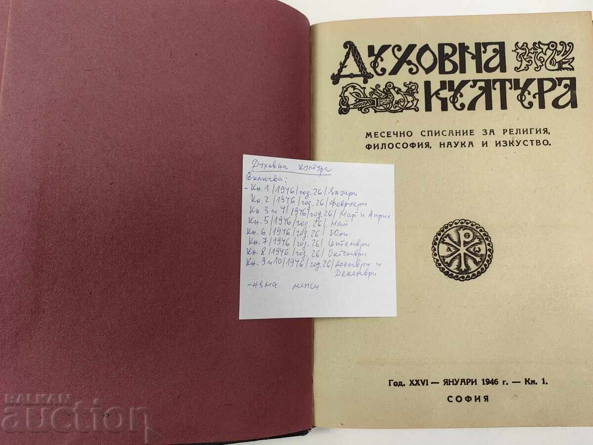 Аукцион Списание Духовна култура, 1946 година. Аукцион Списание Духовна култура, 1946 година.