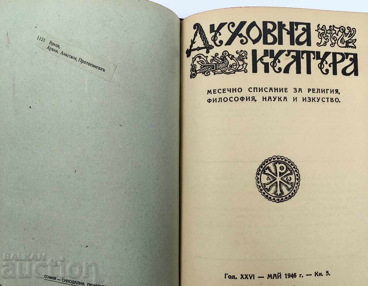 Списание Духовна култура, 1946 година. - 6 Списание Духовна култура, 1946 година. - 6