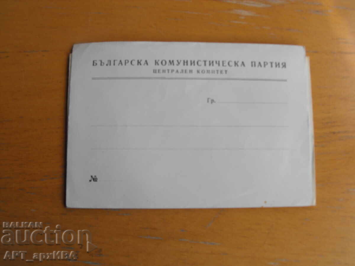 Envelopes for correspondence of the Central Committee of the Bulgarian Communist Party with price 3.50 BGN | € 1.79 Envelopes for correspondence of the Central Committee of the Bulgarian Communist Party with price 3.50 BGN | € 1.79