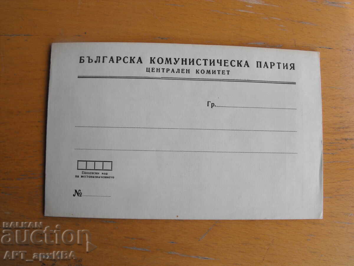 Envelopes for correspondence of the Central Committee of the Bulgarian Communist Party Envelopes for correspondence of the Central Committee of the Bulgarian Communist Party