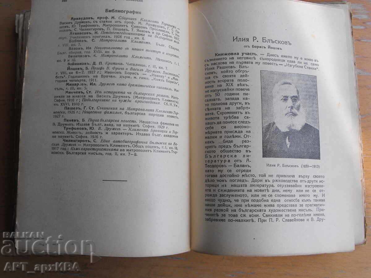 Scriitori bulgari. Volumul III. Prof. M.Arnaudov cu preț 28.50 BGN | € 14.57