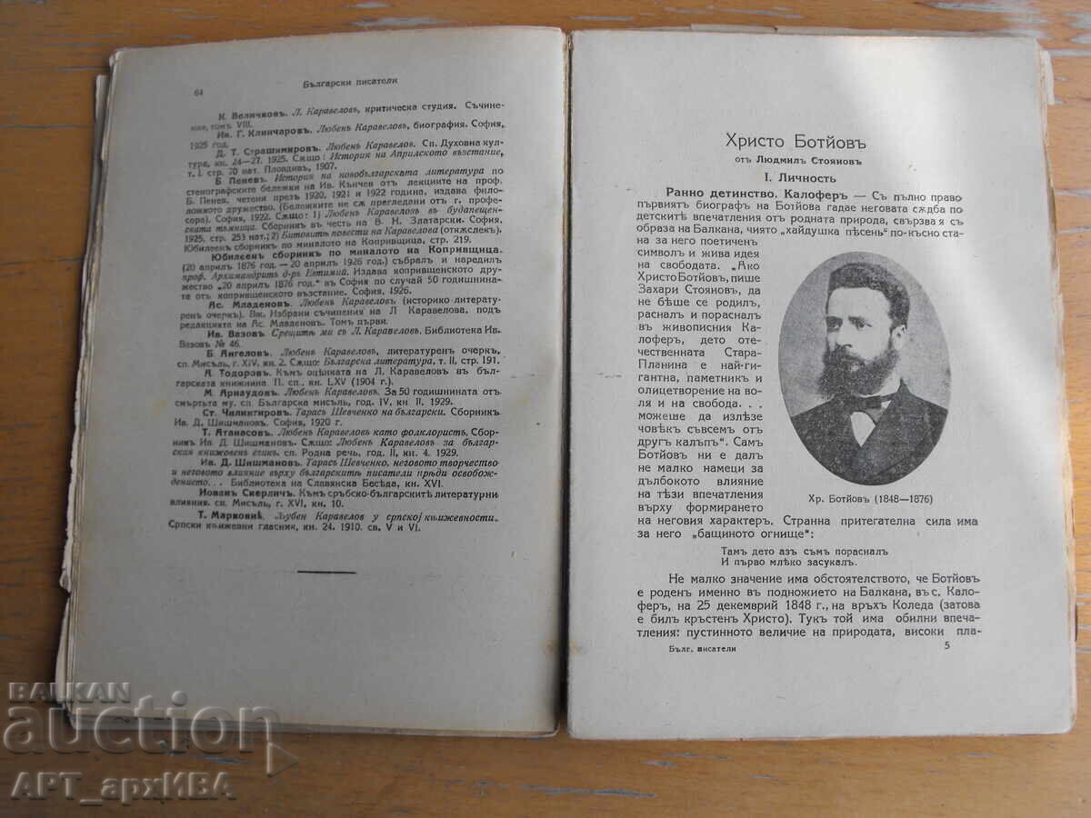 Licitație Scriitori bulgari. Volumul III. Prof. M.Arnaudov