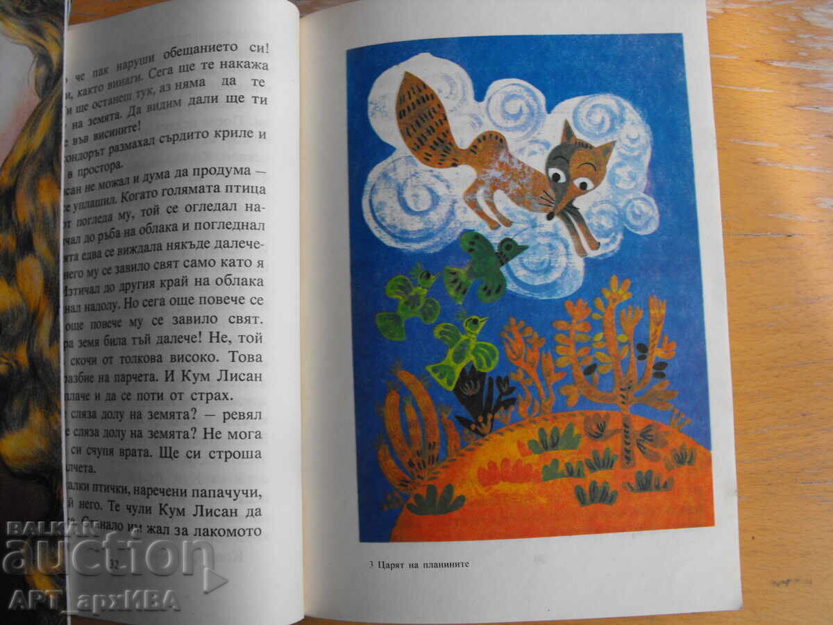 The King of the Mountains. Folk Tales from Latin America with price 7.50 BGN | € 3.83