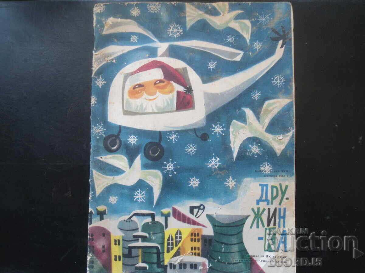 Списание "ДРУЖИНКА", Книжка 10 от 1965 г.