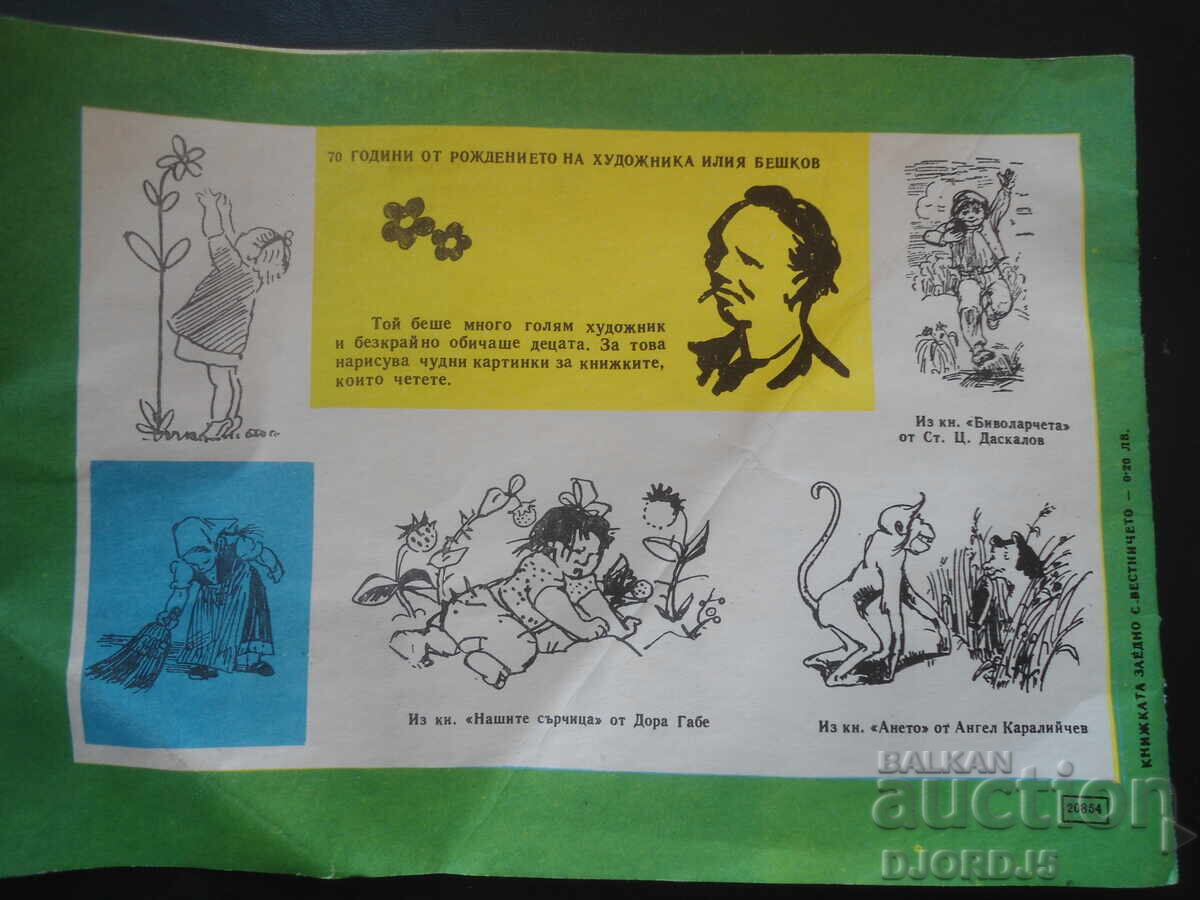 Списание "СЛАВЕЙЧЕ", Книжка 9 от 1971 г. с цена 3.00 лв. | € 1.53