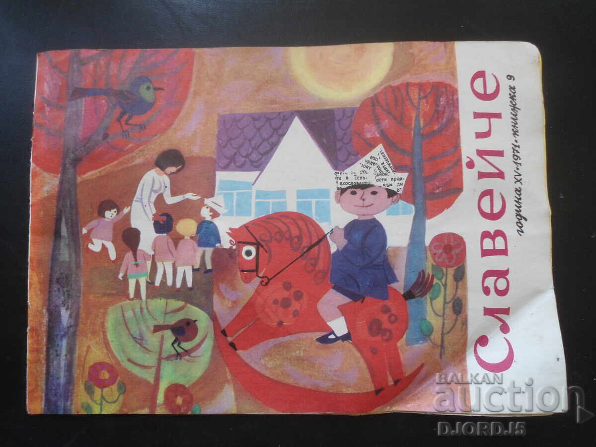 Списание "СЛАВЕЙЧЕ", Книжка 9 от 1971 г.