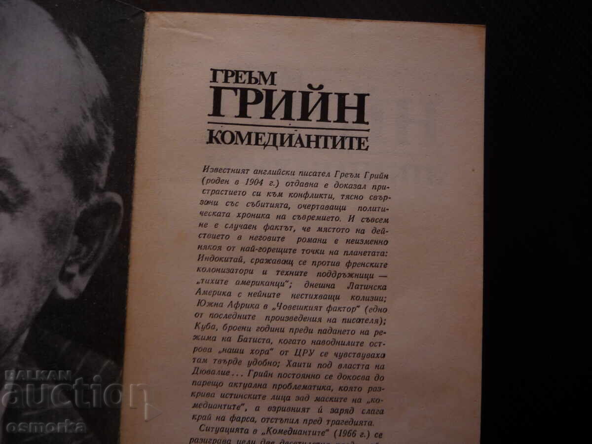Комедиантите Греъм Грийн класика изгодна цена 80 стотинки с цена 0.80 лв. | € 0.41