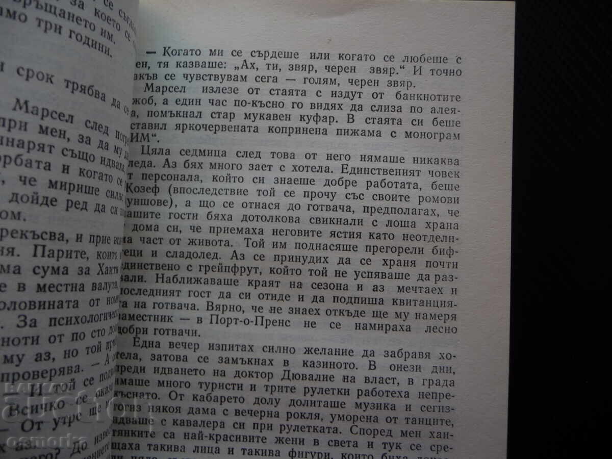 Аукцион Комедиантите Греъм Грийн класика изгодна цена 80 стотинки