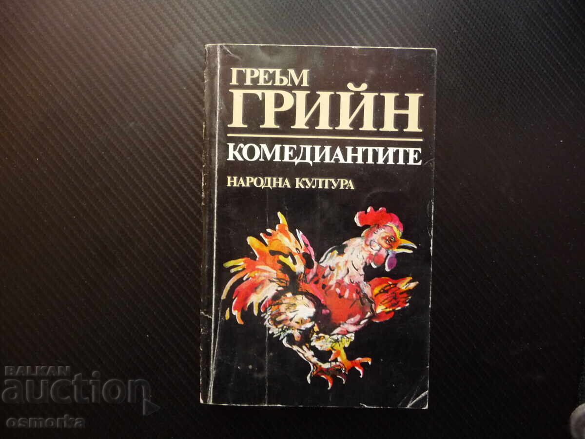 Комедиантите Греъм Грийн класика изгодна цена 80 стотинки