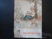 Περιοδικό "ΠΛΑΜΥΤΣΕ", 1957