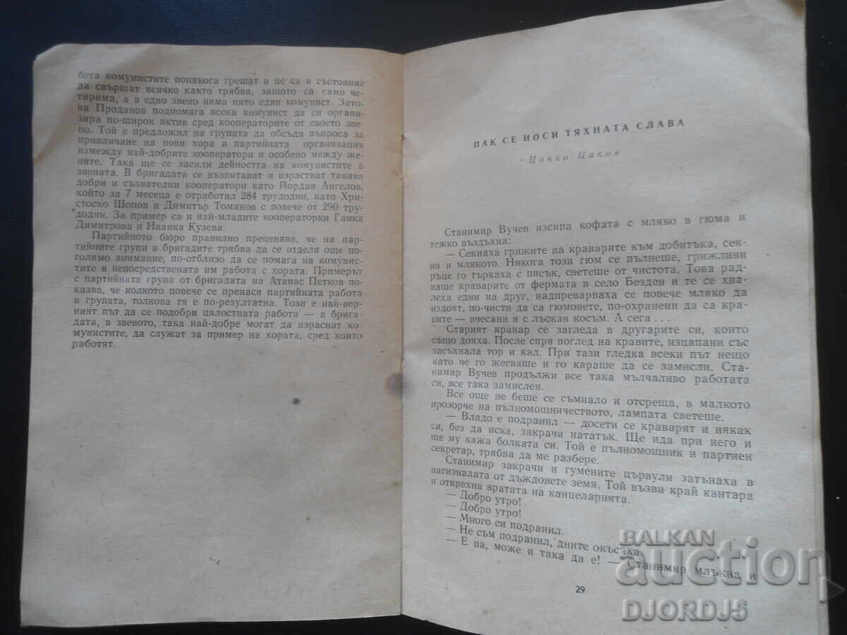 Δουλειά στο κόμμα στις ταξιαρχίες και τα αγροκτήματα με τιμή 2.00 BGN | € 1.02