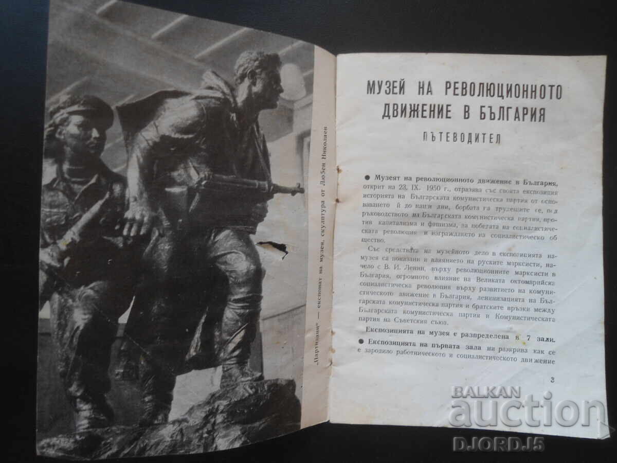 Музей на революционното движение в България, Пътеводител с цена 3.00 лв. | € 1.53