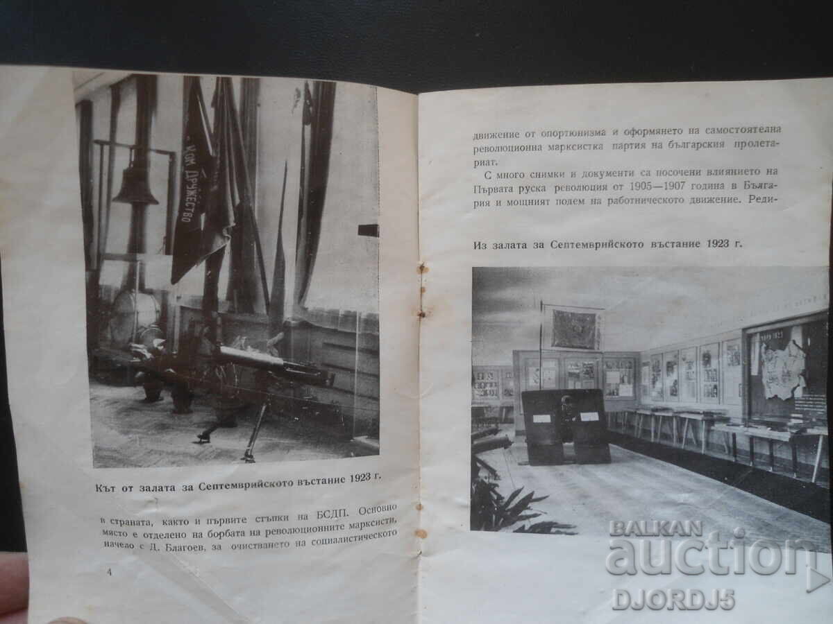 Аукцион Музей на революционното движение в България, Пътеводител