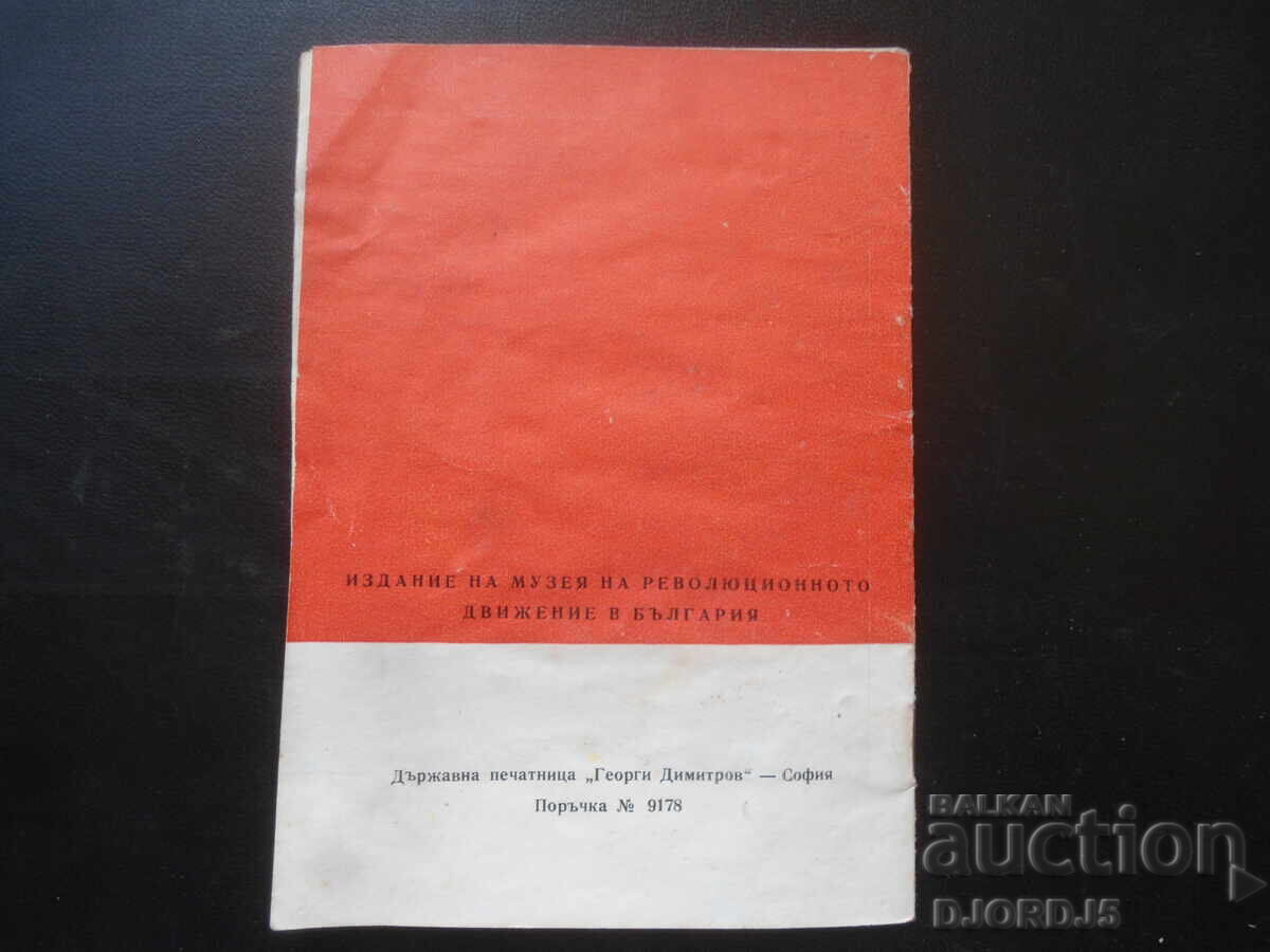 Музей на революционното движение в България, Пътеводител - 7