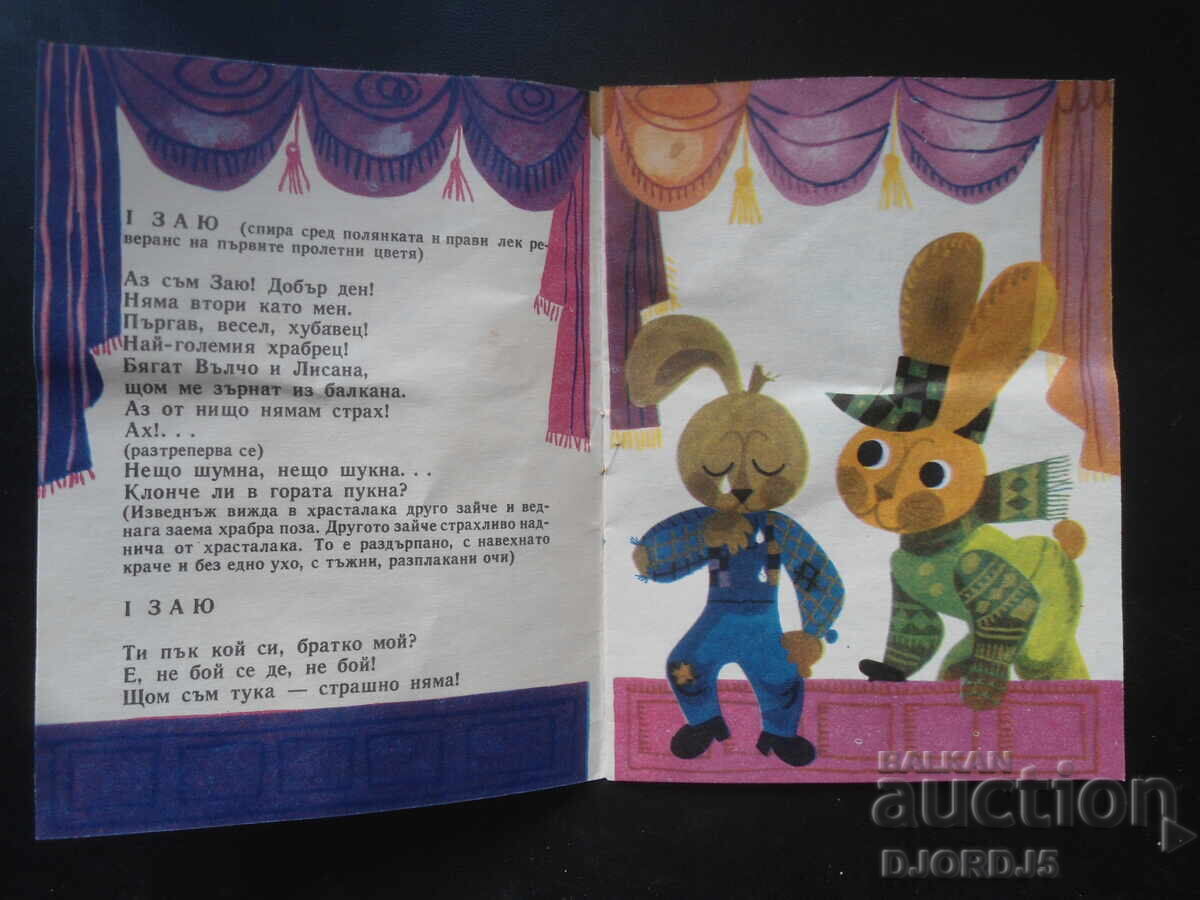 ΚΟΥΚΛΙ ΣΤΑ ΒΟΥΝΑ, Ορλίν Ορλίνοφ, Βιβλ. "ΣΛΑΒΕΪΤΣΕ", Κν. 4 με τιμή 2.00 BGN | € 1.02 ΚΟΥΚΛΙ ΣΤΑ ΒΟΥΝΑ, Ορλίν Ορλίνοφ, Βιβλ. "ΣΛΑΒΕΪΤΣΕ", Κν. 4 με τιμή 2.00 BGN | € 1.02