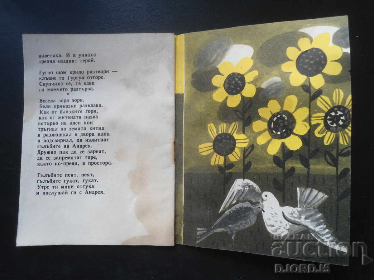 Аукцион ГЪЛЪБИТЕ ПЕЯТ, Димитър Светлин, Библ. "СЛАВЕЙЧЕ", Кн. 10 Аукцион ГЪЛЪБИТЕ ПЕЯТ, Димитър Светлин, Библ. "СЛАВЕЙЧЕ", Кн. 10