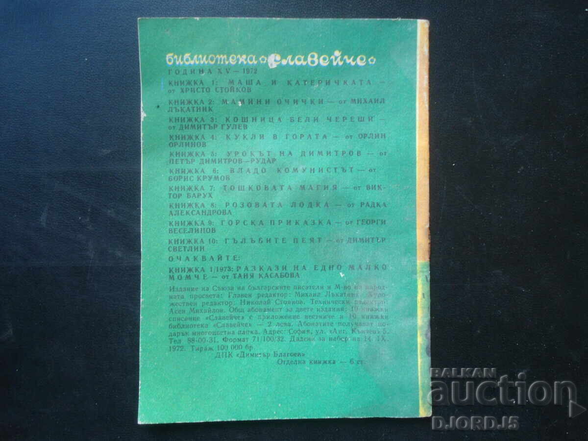 Доставка на ГЪЛЪБИТЕ ПЕЯТ, Димитър Светлин, Библ. "СЛАВЕЙЧЕ", Кн. 10 Доставка на ГЪЛЪБИТЕ ПЕЯТ, Димитър Светлин, Библ. "СЛАВЕЙЧЕ", Кн. 10