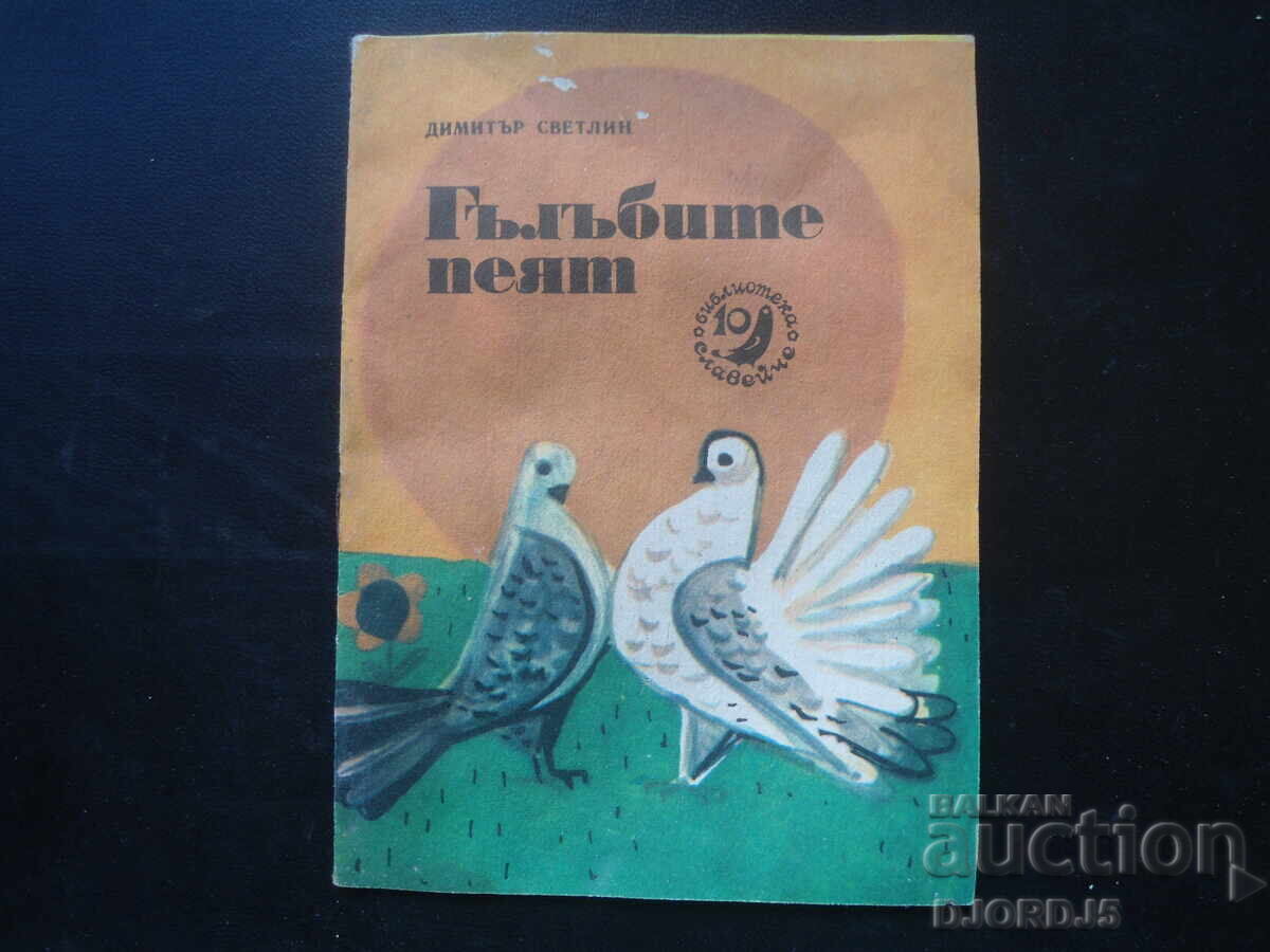 ГЪЛЪБИТЕ ПЕЯТ, Димитър Светлин, Библ. "СЛАВЕЙЧЕ", Кн. 10 ГЪЛЪБИТЕ ПЕЯТ, Димитър Светлин, Библ. "СЛАВЕЙЧЕ", Кн. 10