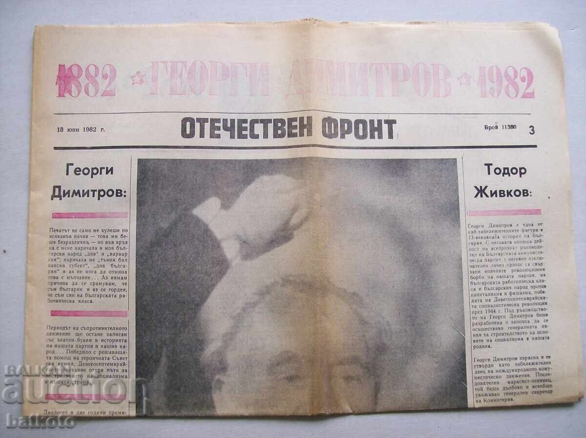 The Herald of the Fatherland Front, June 18, 1982, 100 g, G. Dimitrov