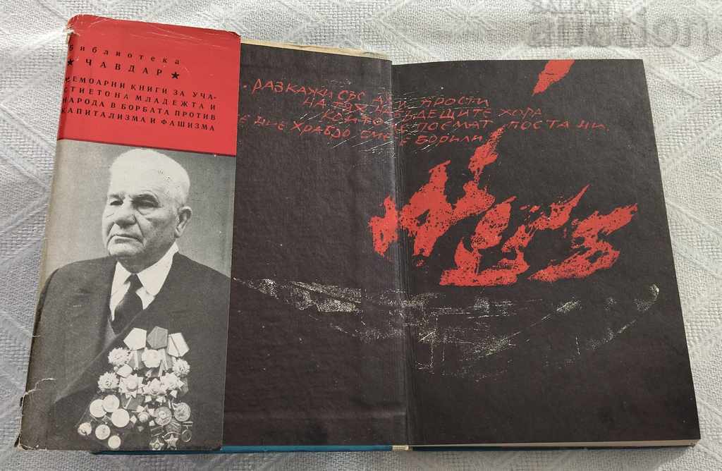 TWENTY-FIVE STORMY YEARS ILIA DENEV 1976 with price 10.00 BGN | € 5.11