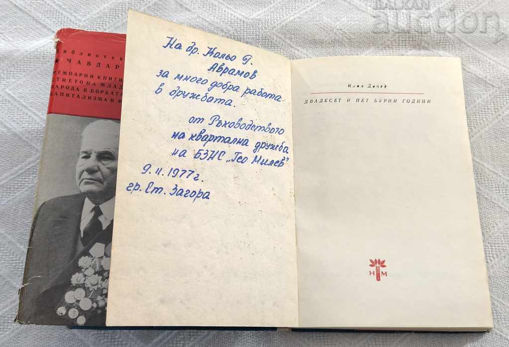 Auction  TWENTY-FIVE STORMY YEARS ILIA DENEV 1976