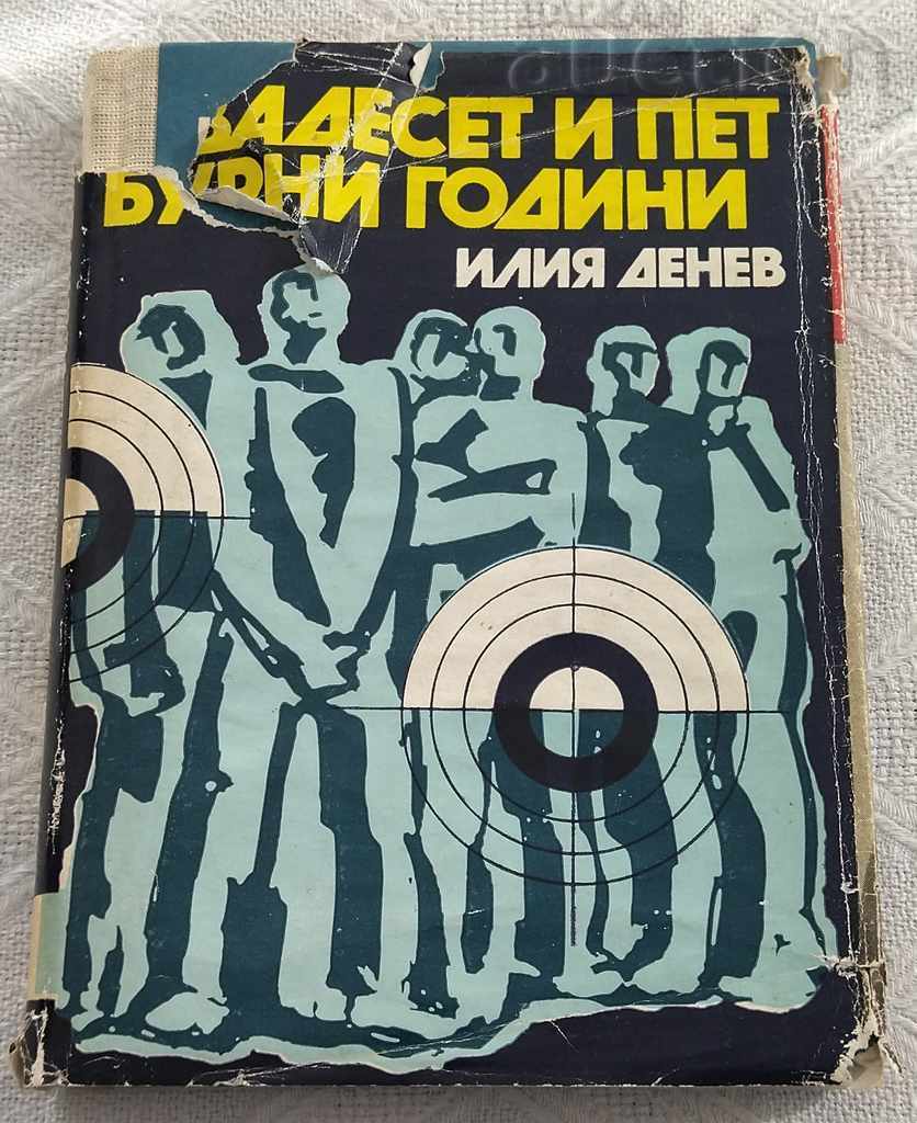TWENTY-FIVE STORMY YEARS ILIA DENEV 1976