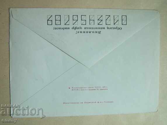 Аукцион Пощенски плик - 150 години Археологически музей Одеса , 1975