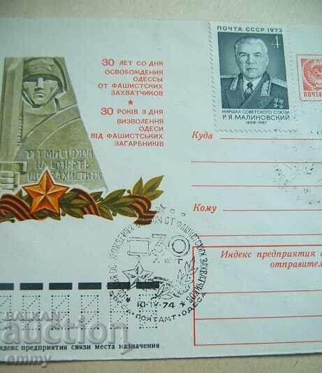 Ταχυδρομικός φάκελος - 30 χρόνια από την απελευθέρωση της Οδησσού, 1974 με τιμή 1.50 BGN | € 0.77