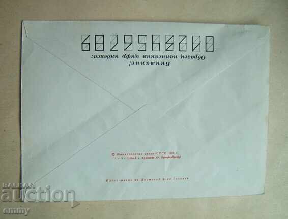 Postcard Envelope - 70 Years from the Birth of Sholokhov, 1975 with price 1.00 BGN | € 0.51 Postcard Envelope - 70 Years from the Birth of Sholokhov, 1975 with price 1.00 BGN | € 0.51