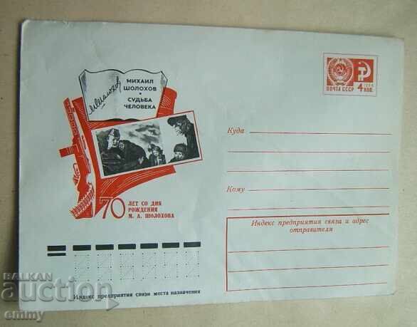 Postcard Envelope - 70 Years from the Birth of Sholokhov, 1975 Postcard Envelope - 70 Years from the Birth of Sholokhov, 1975