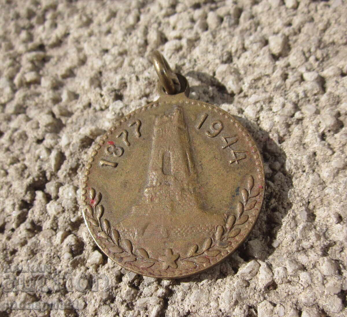 Bulgarian Tsar Bronze Medal Shipka Temple 1877 - 1944 with price 20.00 BGN | € 10.23 Bulgarian Tsar Bronze Medal Shipka Temple 1877 - 1944 with price 20.00 BGN | € 10.23