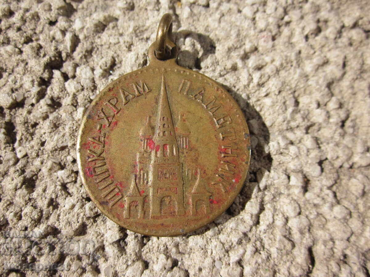 Delivery of Bulgarian Tsar Bronze Medal Shipka Temple 1877 - 1944 Delivery of Bulgarian Tsar Bronze Medal Shipka Temple 1877 - 1944