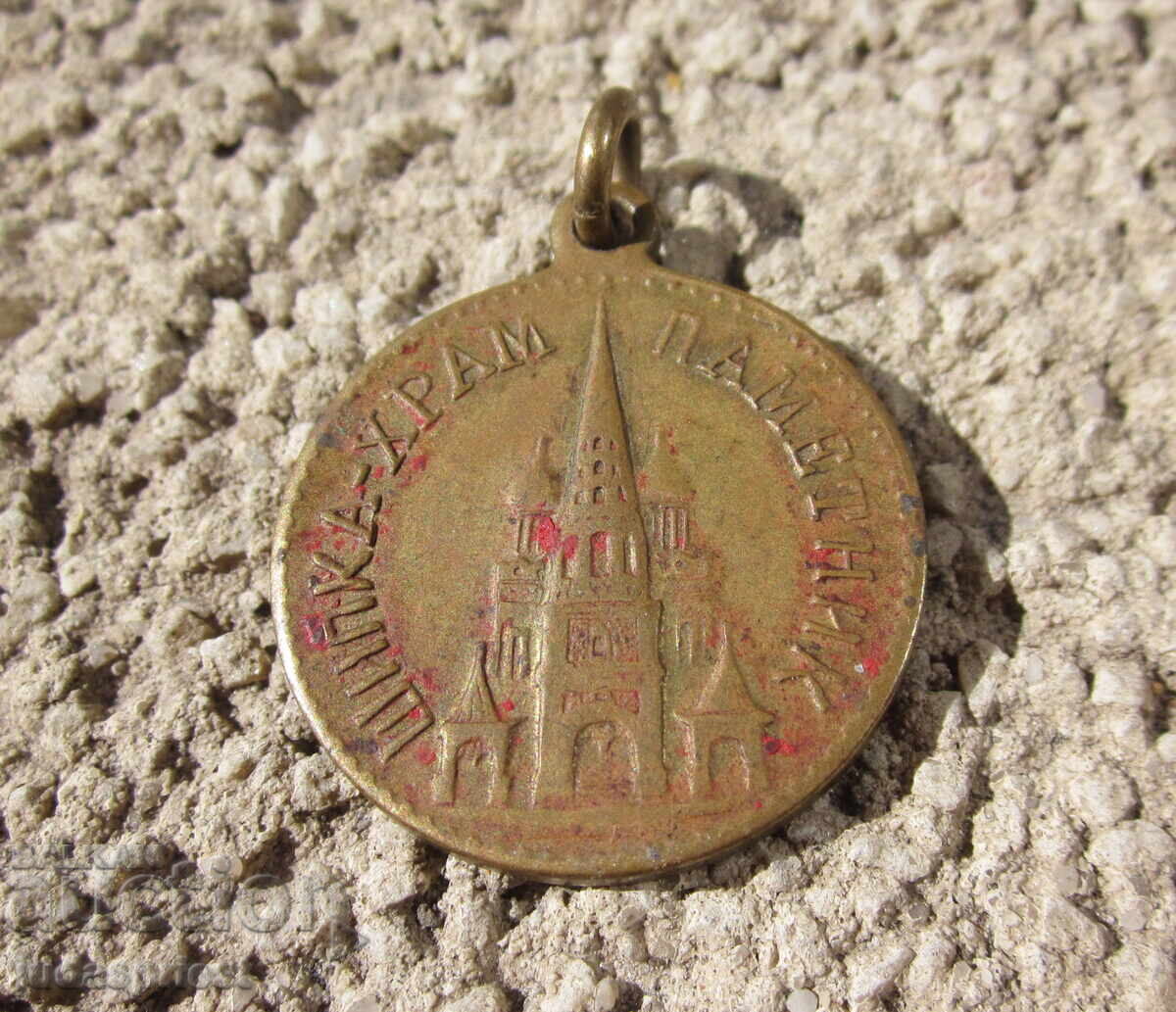 Bulgarian Tsar Bronze Medal Shipka Temple 1877 - 1944 - 5 Bulgarian Tsar Bronze Medal Shipka Temple 1877 - 1944 - 5