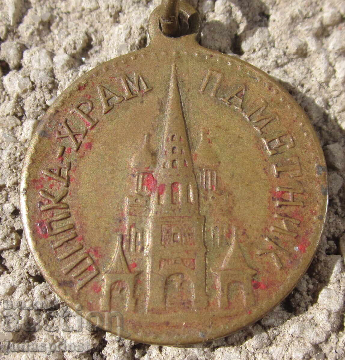 Bulgarian Tsar Bronze Medal Shipka Temple 1877 - 1944 - 6 Bulgarian Tsar Bronze Medal Shipka Temple 1877 - 1944 - 6