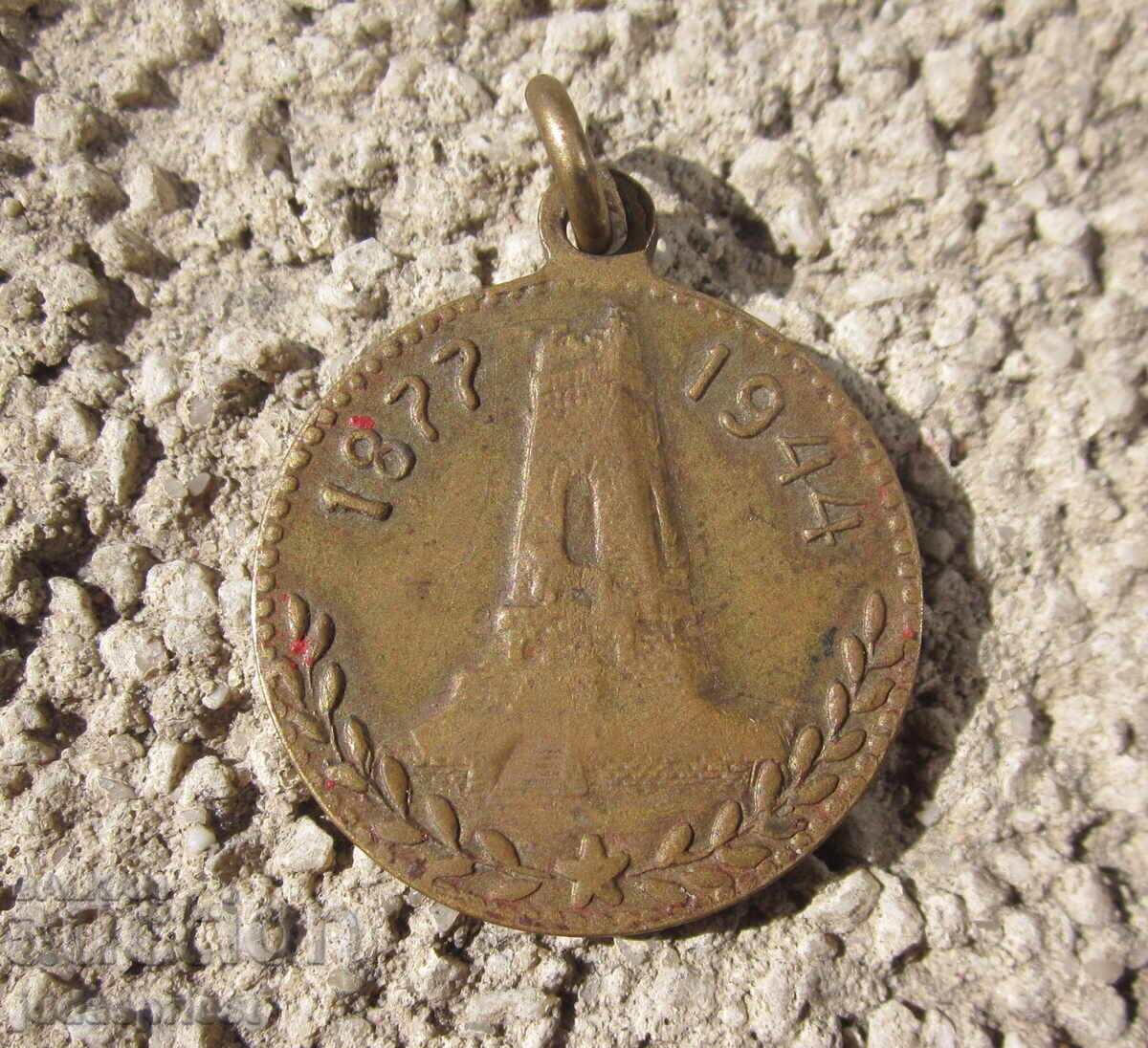 Bulgarian Tsar Bronze Medal Shipka Temple 1877 - 1944 Bulgarian Tsar Bronze Medal Shipka Temple 1877 - 1944